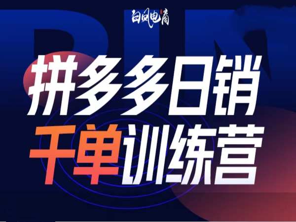 拼多多日销千单训练营第32期，2025开年变化和最新玩法-Xiaobei云