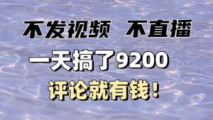 不发作品不直播，评论就有钱，一条最高10块，一天搞了9200-Xiaobei云