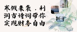 寒假火爆项目，3分钟制作一条视频，AI数字人古诗词实现带货收入-Xiaobei云