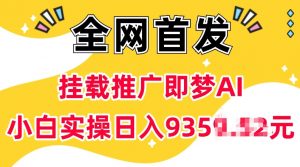 抖音挂载推广即梦AI，无需实名，有5个粉丝就可以做，小白实操日入上k-Xiaobei云