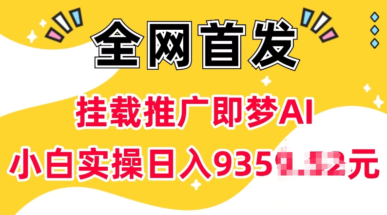 抖音挂载推广即梦AI，无需实名，有5个粉丝就可以做，小白实操日入上k-Xiaobei云