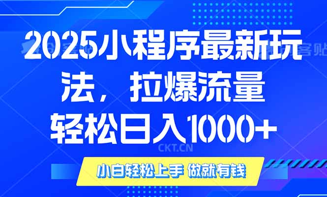 2025年小程序最新玩法，流量直接拉爆，单日稳定变现1000+-Xiaobei云