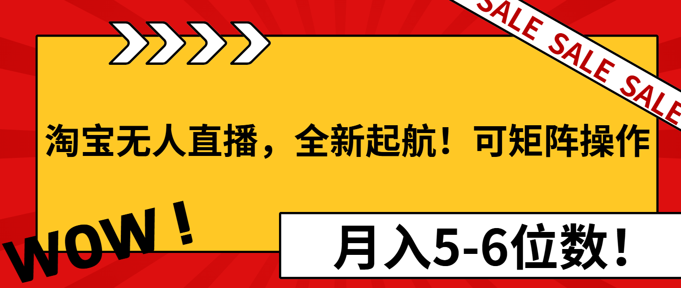 淘宝无人直播，全新起航！可矩阵操作，月入5-6位数！-Xiaobei云