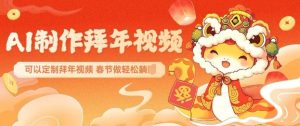 AI制作送祝福拜年视频，过年惊艳你的朋友圈可以定制拜年视频，AI一键生，春节做轻松躺Z-Xiaobei云