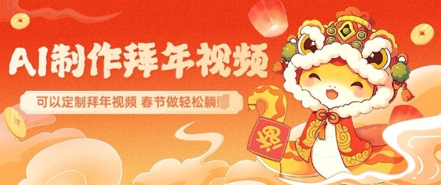 AI制作送祝福拜年视频，过年惊艳你的朋友圈可以定制拜年视频，AI一键生，春节做轻松躺Z-Xiaobei云
