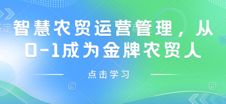 智慧农贸运营管理，从0-1成为金牌农贸人-Xiaobei云
