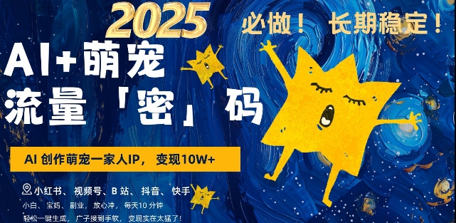 AI+萌宠一家人，小白3步上手，爆款率80%，每天十分钟，轻松AI变现萌宠搞钱，月入过W，变现太猛了-Xiaobei云