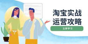 淘宝实战运营攻略：店铺基础优化、直通车推广、爆款打造、客服管理、搜…-Xiaobei云