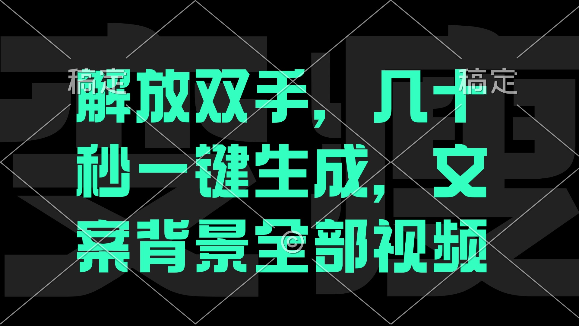 一刀不剪，自动生成电影解说文案视频，几十秒出成品 看完就会-Xiaobei云