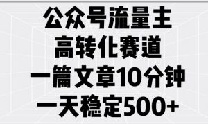 公众号流量主高转化赛道，一篇文章10分钟，一天稳定5张-Xiaobei云