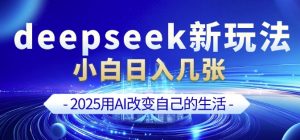 deepseek+剪映新玩法，小白一天也可轻松入几张-Xiaobei云