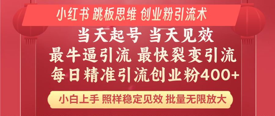 小红书 巧用跳板思维 每日暴力引流400＋精准创业粉 小白福音 效果拉满...-Xiaobei云