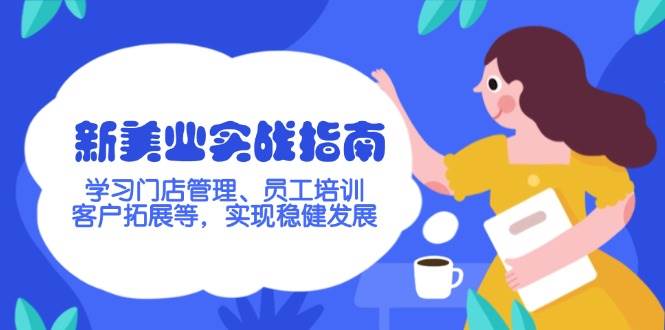 新美业实战指南，学习门店管理、员工培训、客户拓展等，实现稳健发展-Xiaobei云