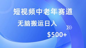 短视频中老年赛道，操作简单，多平台收益，无脑搬运日入500+-Xiaobei云