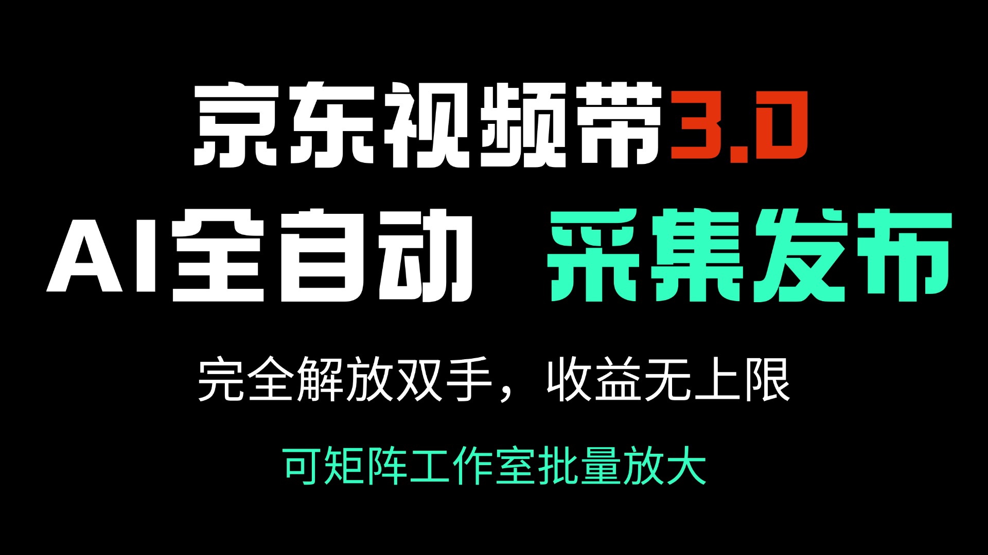 京东视频带货3.0，Ai全自动采集＋自动发布，完全解放双手，收入无上限...-Xiaobei云