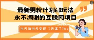 最新男粉计划6.0玩法，永不凋谢的互联网项目，当天做当天变现，视频包原创，7天搞了1个W-Xiaobei云