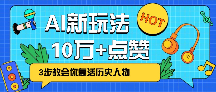 利用AI让历史 “活” 起来，3步教会你复活历史人物，轻松10万+点赞！-Xiaobei云