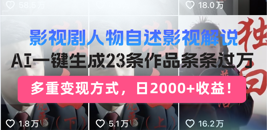 日入2000+！影视剧人物自述解说新玩法，AI暴力起号新姿势，23条作品条...-Xiaobei云