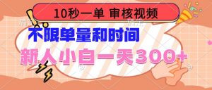 10秒一单，审核视频 ，不限单量时间，新人小白一天300+-Xiaobei云
