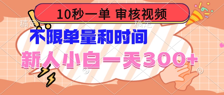 10秒一单，审核视频 ，不限单量时间，新人小白一天300+-Xiaobei云