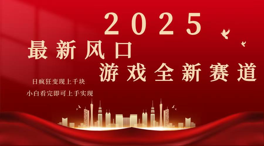 2025游戏广告暴力玩法，小白看完即可上手-Xiaobei云
