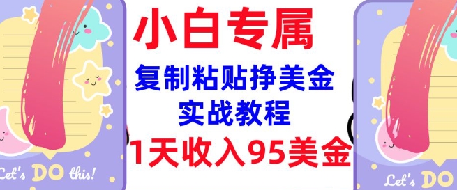 复制粘贴挣美金，0门槛，1天收入95美刀，3分钟学会，内部教程(首次公开)-Xiaobei云