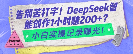 告别苦打字！DeepSeek智能创作1小时入2张？小白实操记录曝光-Xiaobei云