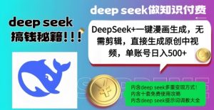 DeepSeek+漫画生成，无需剪辑，一键生成原创中视频，单账号日入5张-Xiaobei云