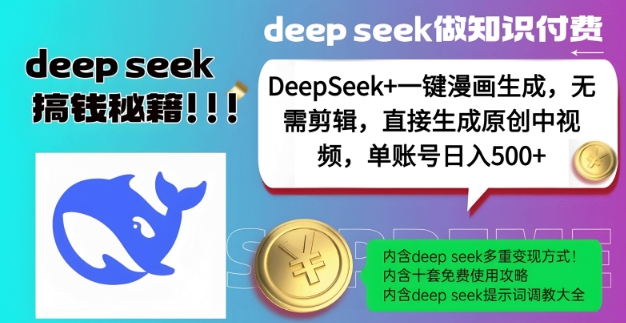 DeepSeek+漫画生成，无需剪辑，一键生成原创中视频，单账号日入5张-Xiaobei云