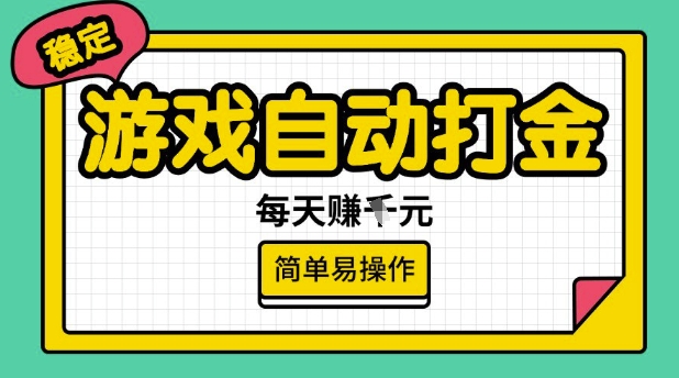 游戏自动打金搬砖项目，每天收益多张，很稳定，简单易操作【揭秘】-Xiaobei云