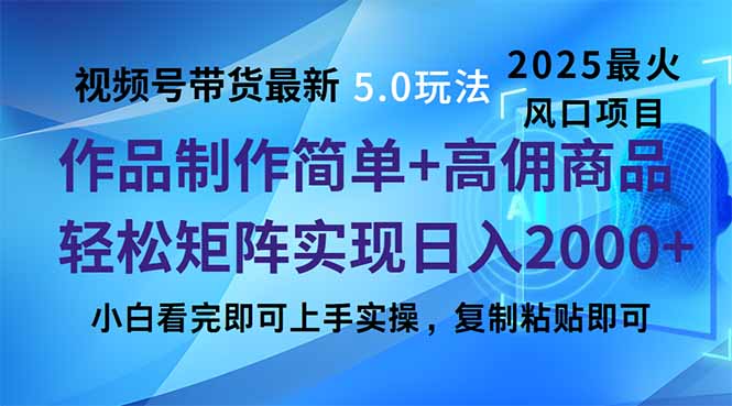 视频号带货最新5.0玩法，作品制作简单，当天起号，复制粘贴，轻松矩阵...-Xiaobei云
