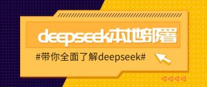 DeepSeek本地部署详细教程，轻松将deepseek部署到你的电脑上-Xiaobei云