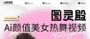 全网首发，原价988图灵殿AI颜值美女热舞视频，云端生图，轻松过原创-Xiaobei云