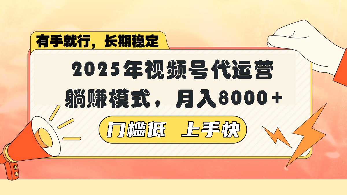 视频号带货代运营，躺赚模式，小白单月轻松变现8000+-Xiaobei云