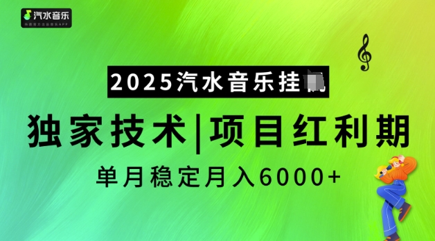 2025汽水音乐挂JI，独家技术，项目红利期，稳定月入5k【揭秘】-Xiaobei云