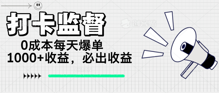打卡监督项目，0成本每天爆单1000+，做就必出收益-Xiaobei云