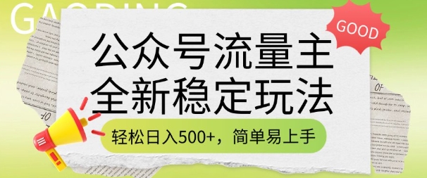 公众号流量主全新稳定玩法，轻松日入5张，简单易上手，做就有收益(附详细实操教程)-Xiaobei云