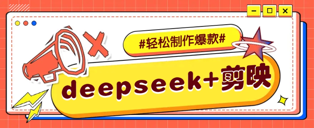 DeepSeek+剪映，一键生成原创文案和视频 (各种故事视频)几分钟教会你-Xiaobei云
