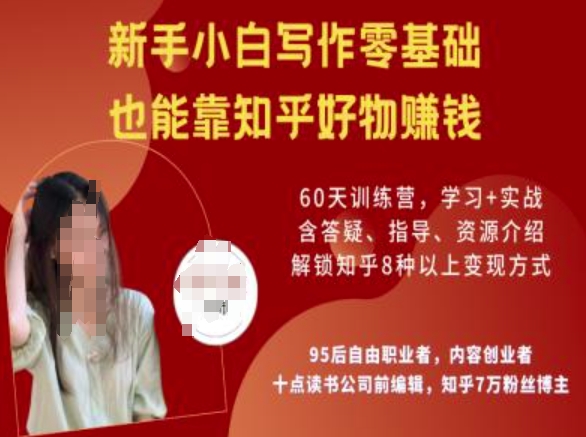 知乎好物陪跑营，新手小白写作零基础，也能靠知乎好物挣钱-Xiaobei云