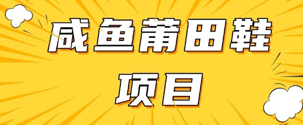 闲鱼高转化项目，手把手教你做，日入3张+(详细教程+货源)-Xiaobei云