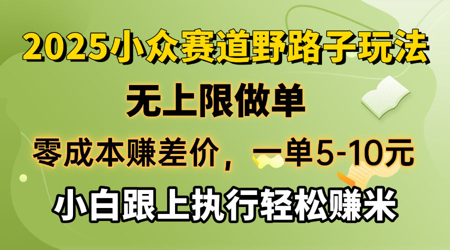 零成本赚差价，一单5-10元，无上限做单，2025小众赛道，跟上执行轻松赚米-Xiaobei云