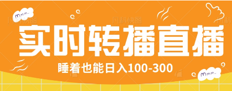 24小时实时转播别人红包小游戏直播间，睡着也能日入100-300【全套教程工具免费】-Xiaobei云