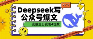 用DeepSeek写公众号爆文，流量主收益一篇文章变现4位数-Xiaobei云
