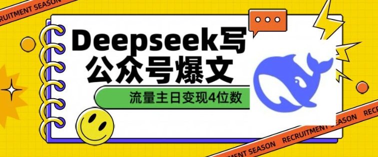 用DeepSeek写公众号爆文，流量主收益一篇文章变现4位数-Xiaobei云