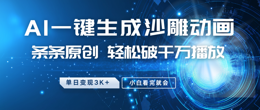 最新沙雕动画玩法，AI一键生成，条条原创 轻松破千万播放，单日变现3K+，小白看完就会-Xiaobei云