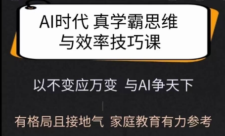 Ai时代真学霸思维与学习方法课，有格局且接地气，家庭教育有力参考-Xiaobei云