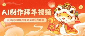 AI制作送祝福拜年视频，过年惊艳你的朋友圈，可以定制拜年视频，春节做轻松躺赚-Xiaobei云