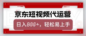 京东带货代运营，2025年翻身项目，只需上传视频，单月稳定变现8k【揭秘】-Xiaobei云