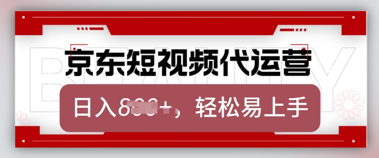 京东带货代运营，2025年翻身项目，只需上传视频，单月稳定变现8k【揭秘】-Xiaobei云