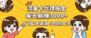 流量卡代理掘金，0门槛，每天躺赚3000+，多种推广渠道，新手小白轻松上手-Xiaobei云